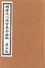 尺八 明暗尺八通解 富森虚山 明暗虚山坊同好会 尺八 明暗尺八通解 富森虚山 明暗虚山坊同好会