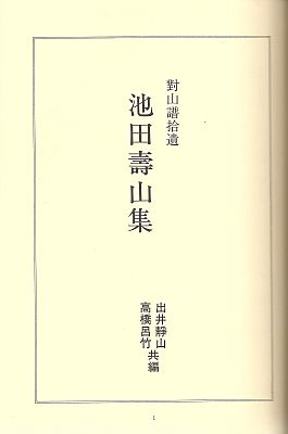 對山譜拾遺 池田壽山集